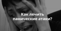 Помощь психолога при постоянных панических атаках
